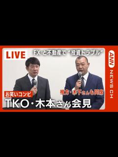 [x]TKO・木本武宏さんが会見 相方・木下隆行さんも同席 FXと不動産で約4億5000万円が宙に 投資トラブルを説明(2023/1 ...