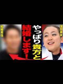 [x]浅田真央の結婚相手と言われる人物…囁かれる“病気”の正体に言葉を失う…「フィギュアスケート」で活躍した元選手の母親が臓器提供を拒否した理由に ...
