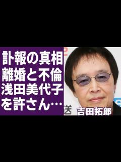 [x]吉田拓郎が元嫁・浅田美代子と離婚した本当の理由や森下愛子との不倫関係に目を疑う…！「落陽」で知られた歌手の訃報の真相や難病の現在に一同驚愕 ...