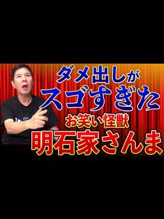 [x]【明石家さんま】ヤバすぎるお笑い怪獣の鋭いダメ出しで舞台が爆笑の渦に! - YouTube