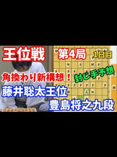 [x]王位戦第4局一日目で藤井王位の角換わり新構想が！藤井聡太王位vs豊島将之九段【棋譜解説