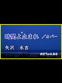 [x]時間よ止まれ / 矢沢 永吉(カバー) - YouTube