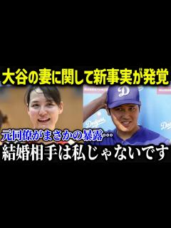 [x]「私じゃありません」としっかり否定！大谷翔平の結婚報道の衝撃真実がやばい【海外の反応/MLB/メジャー/野球】 - YouTube