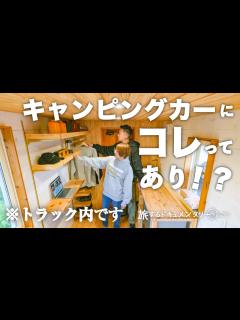 [x]【キャンピングカーDIY】圧迫感ゼロ！自作キャンピングカーの限られた空間に収納を作る。 - YouTube