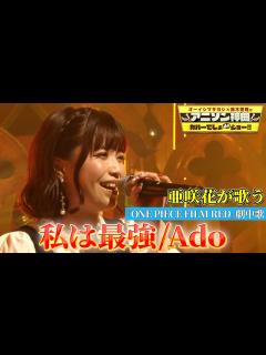 [x]【亜咲花がAdo「私は最強」をフル尺カバー‼】「ONE PIECE FILM RED」劇中歌を熱唱!!【アニソン神曲カバーでしょdeショー‼ ...