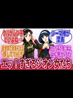 [x]【機動戦士ガンダム】「ジオン軍所属の女さん、ガチで美女しかいない」に対するネットの反応集｜ケルゲレン子｜シンシア｜クロエ・クローチェ｜キシリア ...