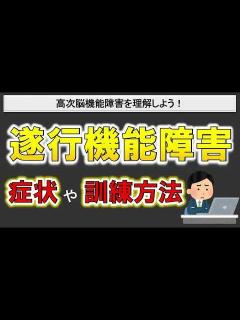 [x]【高次脳機能障害】遂行機能障害とは？上手く計画・実行が出来なくなる理由や対応法！ - YouTube