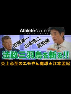 [x]暴力事件で甲子園を断念 法政三羽烏をメッタ斬り！ 炎上必至のエモやん魔球 ★ 江本孟紀 - YouTube