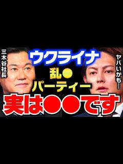[x]これが真実です。噂のパーティーは でした...【切り抜き 三崎優太 三木谷社長 見城徹 箕輪厚介 幻冬舎