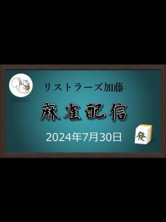 [x]麻雀配信 20240730 - YouTube