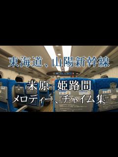 [x]【東海道、山陽新幹線】＃発車メロディー、チャイム、＃アンビシャスジャパン終点、途中駅、ハローキティ号メロディー、銀河鉄道999、良い日旅立ち ...