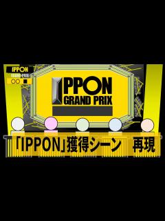 [x]『IPPONグランプリ』 IPPON獲得シーン 再現 / 効果音・BGM：耳コピ(DTM) 動画：パワポ+動画ソフト - YouTube