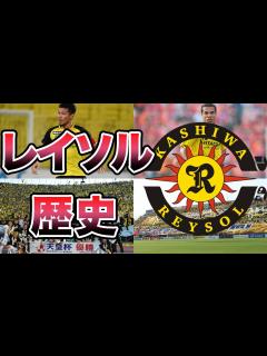 [x]【J1昇格後即優勝】柏レイソルの歴史 「柏から世界へ」強く、愛されるクラブ - YouTube