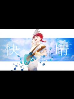 [x]快晴 / Orangestar（cover）ちゃげぽよ。 - YouTube