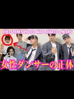 [x]【SHINee テミン】舞台裏の写真がSNSでシェアされたが…女性ダンサーの正体が話題になっている。 - YouTube