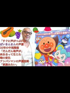 [x]「すぐに声がつぶれる」ばいきんまんの声優35年の中尾隆聖 「だんだん地声が」向き合って生じた喉の変化 アンパンマンの声優仲間「家族みたい ...