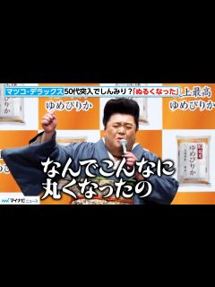 [x]マツコ・デラックス、「ぬるくなった」50代突入で思わず自虐！今年の目標は白湯を飲むこと？ 史上最高ゆめぴりか「新CM発表会」 - YouTube