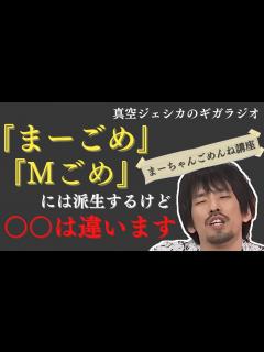 [x]『まーちゃんごめんね』はどこまで派生するのか｜ゲスト：ママタルト大鶴肥満【真空ジェシカのラジオトーク切り抜き】 - YouTube