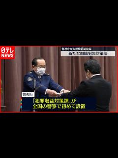 [x]大規模な組織改編 新たな組織犯罪対策部がスタート - YouTube