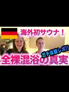 [x]【サウナ旅2】ベルリン到着初日に初の海外サウナ（全裸混浴!!）KIEZ SAUNAさんキメました。 - YouTube