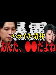 [x]ハライチ・岩井、奥森皐月・年齢差結婚、裏側がヤバすぎた… だけはどうしても言わせてくれ…【堀江貴文 切り抜き ガーシーch おはスタ ...