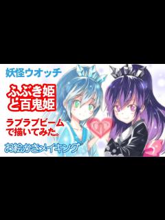 [x]妖怪ウォッチ ふぶき姫&百鬼姫 ラブラブビームで描いてみた！コピックイラストメイキング - YouTube