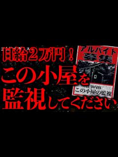 [x]【マジで怖い話まとめ32】この不気味なアルバイトの詳細を知っている方いませんか？【2ch怖いスレ】【ゆっくり解説】 - YouTube