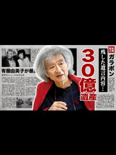 [x]小澤征爾が亡き後に今なお親族が揉める30億円の遺産の真相...残した遺言に涙腺崩壊！『世界の小澤』と称された指揮者の有働由美子が暴露した裏の顔 ...