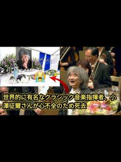 [x]指揮者の小澤征爾さん死去、88歳 戦後日本のクラシック界を牽引 - YouTube