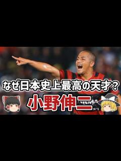 [x]【ゆっくり解説】引退を表明…日本史上最高の天才・小野伸二を語る【サッカー】 - YouTube