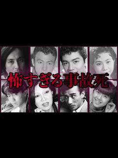 [x]恐ろしい事故で亡くなった芸能人9選 - YouTube