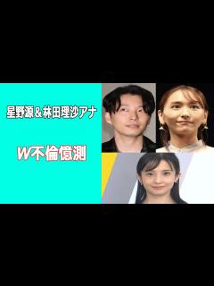 [x]【星野源＆林田理沙アナのW不倫憶測】林田理沙の離婚理由はW不倫？星野源との関係や元夫との馴れ初めも！憶測をアミューズが事実無根と怒り ...