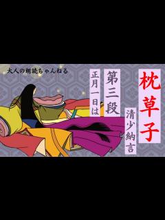 [x]「枕草子」清少納言、第三段「正月一日は」原文と現代語訳（通釈）どちらもあります。アナウンサーの古典朗読、テスト・入試対策、大人の学び直し、作業 ...