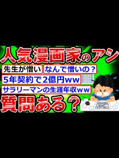 [x]人気漫画家のアシスタントだけど質問ある？【5年契約で2億円
