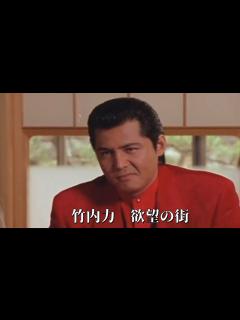 [x][MV] 竹内力 欲望の街 (歌詞入り) - YouTube