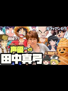 [x]田中真弓の人物紹介【ワンピース・ドラゴンボール・うる星やつら・忍たま乱太郎・ラピュタ・ワタル・幽遊白書