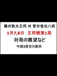 [x]藤井聡太王将対菅井竜也八段、将棋王将戦第1局、1月7、8日、対局の展望など、今期2度目のタイトル戦での激突 - YouTube