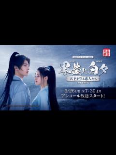[x]＜衛星劇場2023年06月＞ 中国ドラマ ヤン・ヤン×チャオ・ルースー競演 『黒豊と白夕～天下を守る恋人たち～（原題：且試天下）』 アンコール ...