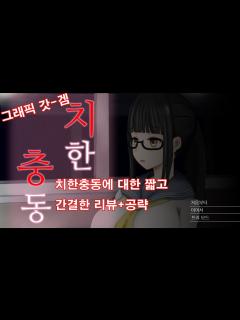 [x](19금)치한충동에 대한 짧고 간결한 리뷰 - YouTube