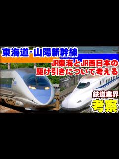[x]【鉄道業界考察】東海道山陽新幹線の運営における両社の気持ち - YouTube