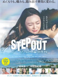 [x]STEP OUT にーにーのニライカナイ (2024)：キャスト・あらすじ・作品情報｜シネマトゥデイ
