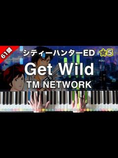 [x]「Get Wild」TM NETWORK『シティーハンター』主題歌【弾けたらカッコいい！動画で分かるピアノの弾き方】☆5 - YouTube