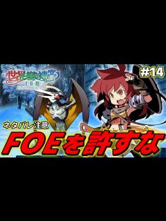 [x]壁抜けF.O.Eに阿鼻叫喚する第三階層「立花氷樹海」【世界樹の迷宮2 リマスター/実況#14