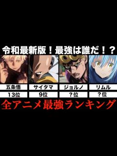 [x]全アニメキャラ最強ランキングTOP13まとめてみた【令和最新版