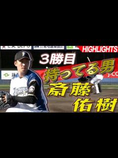 [x]【3勝目!! 斎藤佑樹登板!!】8/20 北海道日本ハム vs 埼玉西武ライオンズ～ファーム～ ハイライト『GAORA プロ野球中継～ファーム ...