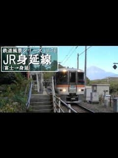 [x]JR身延線(富士-身延)【アウタービュー】 - YouTube