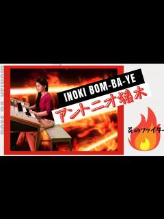 [x]アントニオ猪木 INOKI BOM-BA-YE イノキ ・ボンバイエ！炎のファイター エレクトーン - YouTube
