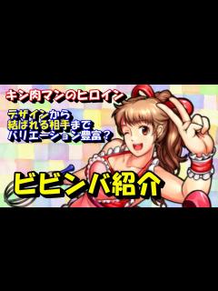 [x]【キン肉マン/ストーリー考察・予想#291】キン肉マンのヒロイン！ ビビンバを紹介 - YouTube