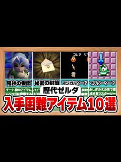 [x]【歴代ゼルダ】入手難易度がエグすぎる激レアアイテム10選 - YouTube