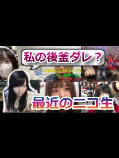 [x]最近のニコ生事情について触れるむらまこ。みーの、ポンちゃん、サダ、ユキちゃん、3時、かなた、にさい、うまごん、kenken、こぉちゃん ...